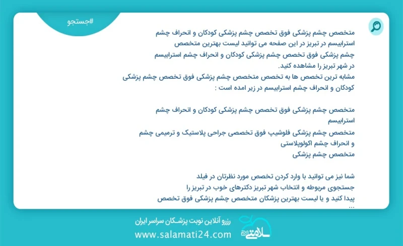 نوبت دهی بهترین دکتر مرتبط با متخصص چشم پزشکی فوق تخصص چشم پزشکی کودکان و انحراف چشم استرابیسم متخصص چشم پزشکی فوق تخصص چشم پزشکی کودکان و ا...